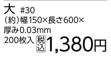 ネギ袋大　＃３０　１５０×６００　２００枚　　　　