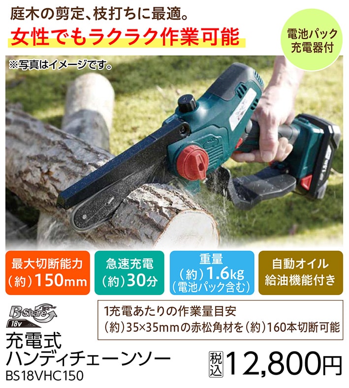 ＢＳ充電式ハンディチェーンソーＢＳ１８ＶＨＣ１５０