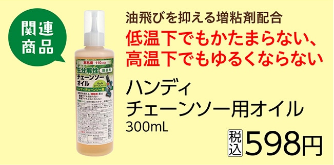 ハンディチェーンソー用オイル　３００ｍｌ　　　　　