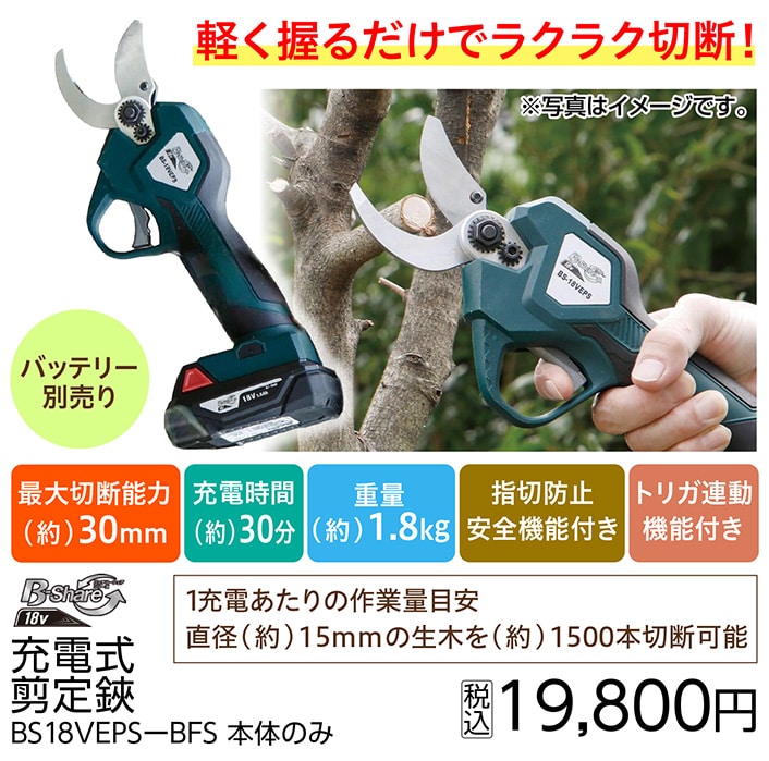 充電式剪定鋏ＢＳ１８ＶＥＰＳ―ＢＦＳ　　　　　　　