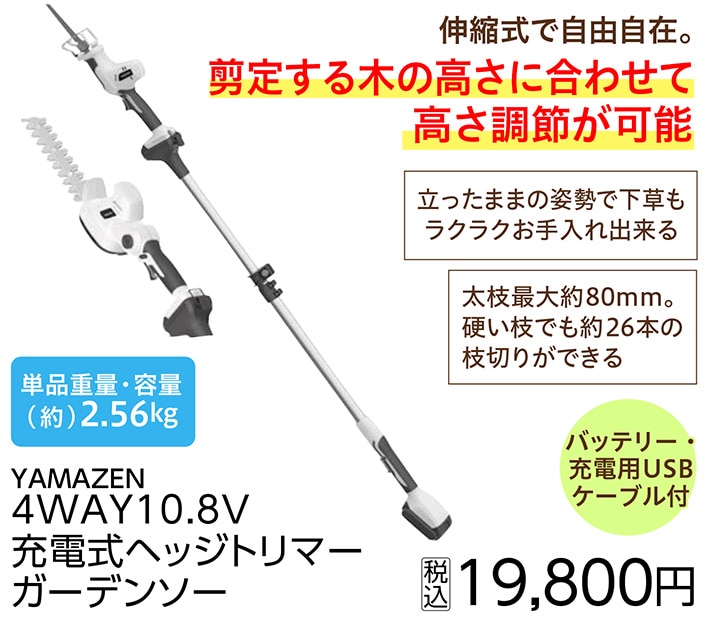 １０．８Ｖ４ＷＡＹ充電式ヘッジトリマーガーデンソー