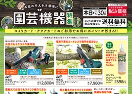 コメリのチラシ｜ハード＆グリーン鍋掛店 -栃木県-｜～インターネット