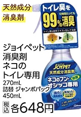 ＪＰ消臭剤ネコのトイレ専用　　　　　　　　　　　　