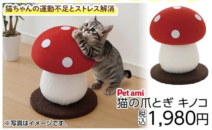 Ｐｅｔａｍｉ　猫の爪とぎ　キノコ　　　　　　　　　