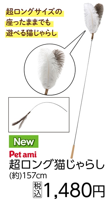 ＰＥＴＡＭＩ　超ロング猫じゃらし　　　　　　　　　
