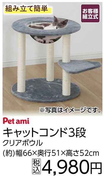 Ｐｅｔａｍｉ　キャットコンド　３段　クリアボウル　