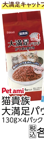 猫貴族　大満足パウチ　１３０ｇ４Ｐ　プレーン　　　