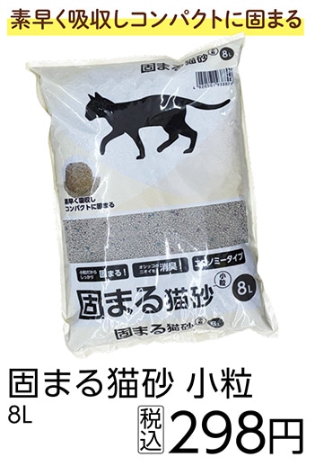 固まる猫砂　小粒　８Ｌ　　　　　　　　　　　　　　