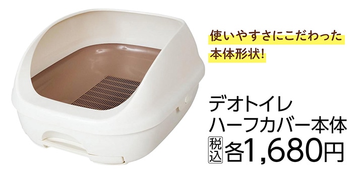 デオトイレハーフカバー本体　ナチュラルアイボリー　