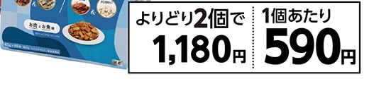 懐石　２つのごほうび　よりどり２個で１１８０円