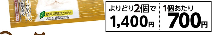 焼かつお　焼ささみ　よりどり２個で１４００円