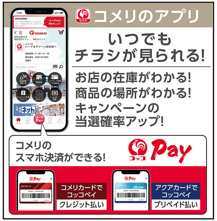 コメリのアプリ