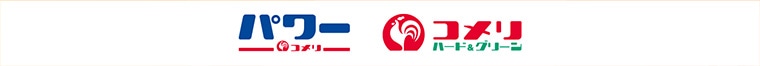 コメリ、コメリパワー