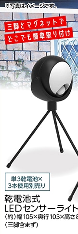 乾電池式ＬＥＤセンサーライト　三脚　黒　　　　　　