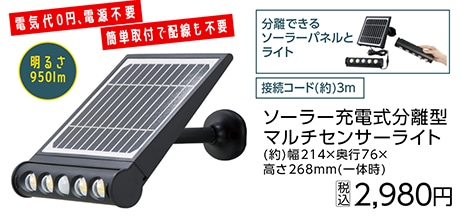 ソーラー充電式センサーライト分離型９５０Ｌｍ※　　