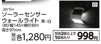 ＪＸソーラーセンサーウォールライト２２０ＬＭ　白※
