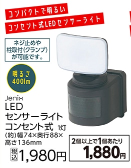 ＪＸ　ＡＣＬＥＤセンサーライト　４００ＬＭ　１灯　