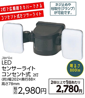 ＪＸ　ＡＣＬＥＤセンサーライト　８００ＬＭ　２灯　