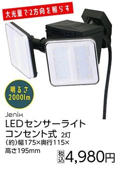 ＪＸ　ＡＣＬＥＤセンサーライト　２０００ＬＭ　２灯