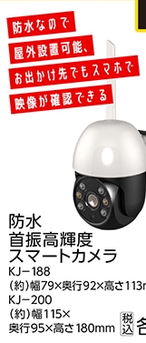 カシムラ　防水首振高輝度スマートカメラ　ＫＪ１８８