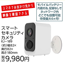 カシムラ　屋外電源内蔵スマートカメラ　ＫＪ－１８９
