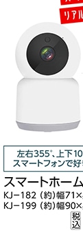カシムラ　スマートホームカメラ首振　ＫＪ－１８２　
