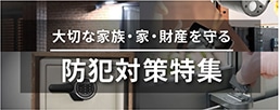 防犯対策特集