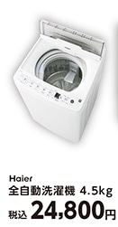 ハイアール４．５ｋｇ洗濯機　ＪＷ－ＨＳ４５Ｃ（Ｗ）
