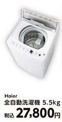 ハイアール５．５ｋｇ洗濯機　ＪＷ－ＨＳ５５Ｃ（Ｗ）