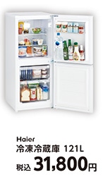 ハイアール１２１Ｌ冷蔵庫　ＪＲ－ＮＦ１２１Ｃ（Ｗ）
