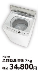 ハイアール７．０ｋｇ洗濯機　ＪＷ－ＨＳ７０Ｄ（Ｗ）