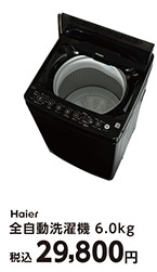 ハイアール６．０ｋｇ洗濯機　ＪＷ－ＨＳ６１Ｄ（Ｋ）