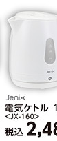 ＪＸ　電気ケトル　１．０Ｌ　ＪＸ－１６０ＷＴ　　　