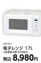 ヘルツフリー単機能レンジＫＲＭーＨＦ１７１（Ｗ）　