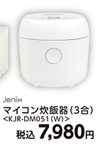ＪＸ　マイコン炊飯器３合ＫＪＲ－ＤＭ０５１（Ｗ）　