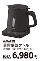 温調電気ケトルＹＫＵ－ＳＣ１２１０Ｊ（Ｂ）　　　　