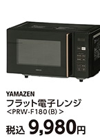 フラット電子レンジＰＲＷーＦ１８０（Ｂ）　　　　　