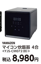 マイコン炊飯器４合ＹＪＳーＣＭ０７２（Ｂ）　　　　