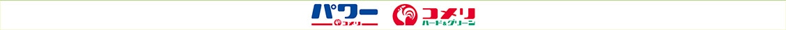 コメリ・コメリパワー