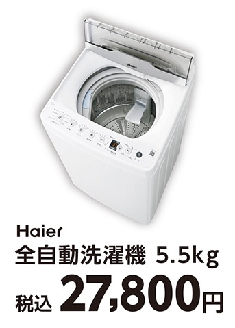 ハイアール５．５ｋｇ洗濯機　ＪＷ－ＨＳ５５Ｃ（Ｗ）