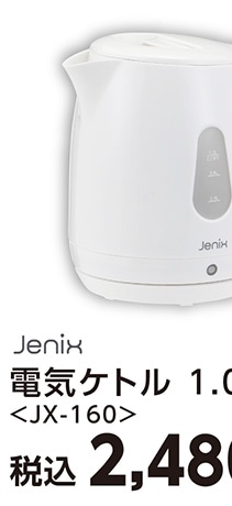 ＪＸ　電気ケトル　１．０Ｌ　ＪＸ－１６０ＷＴ　　　