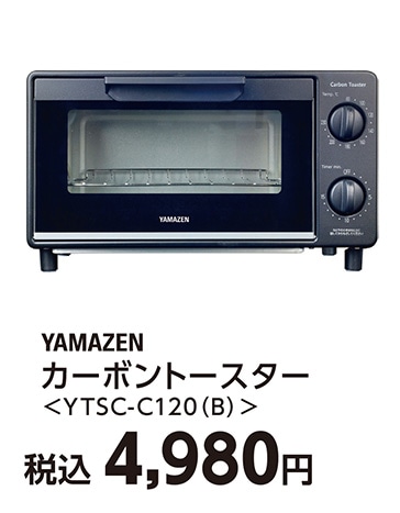 カーボントースターＹＴＳＣーＣ１２０（Ｂ）　　　　