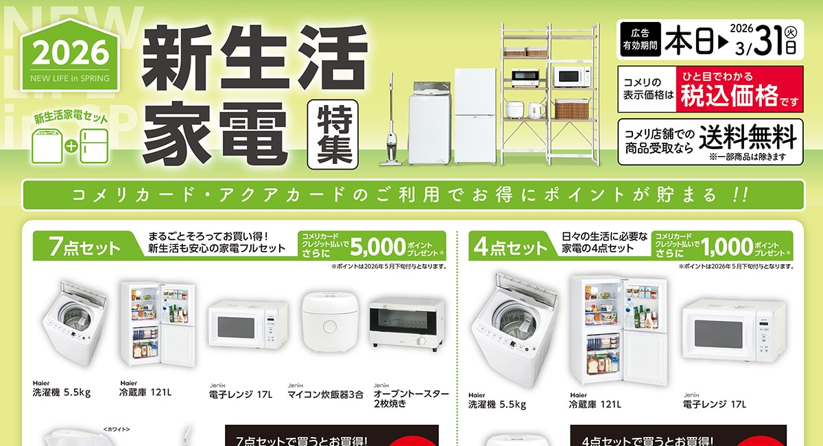 新生活家電特集