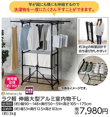 ラク軽　伸縮大型アルミ室内物干し　　　　　　　　　