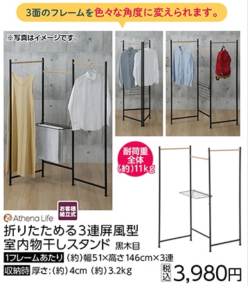 折りたためる３連屏風型室内物干しスタンド　黒木目　