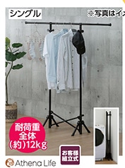 パッと使えるパイプハンガー室内物干し　シングル※　