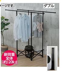 パッと使えるパイプハンガー室内物干し　ダブル※　　