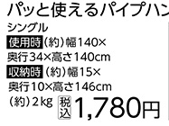 パッと使えるパイプハンガー室内物干し　シングル※　