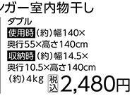 パッと使えるパイプハンガー室内物干し　ダブル※　　