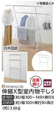 伸縮Ｘ型室内物干しタオル掛け付き　木目調　※　　　